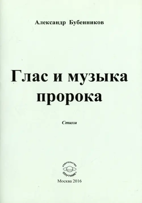 

Глас и музыка пророка. Стихи, Серый