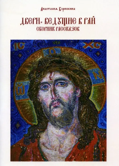 

Двери, ведущие в рай, Белый