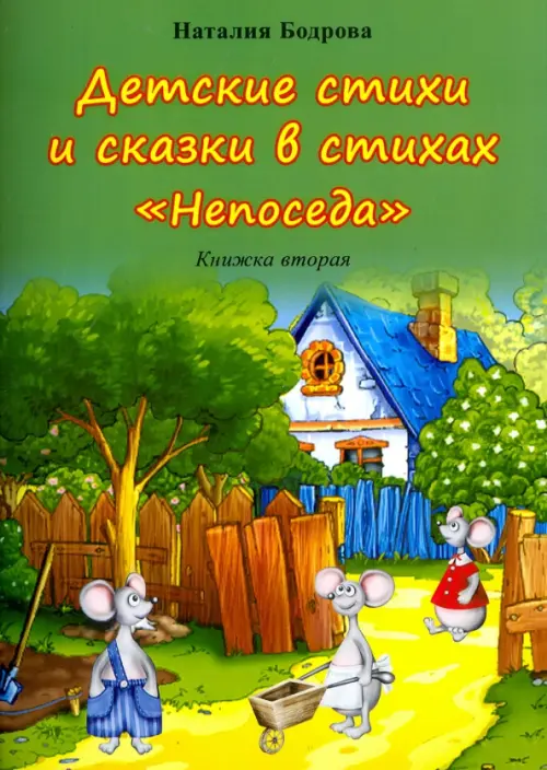 

Детские стихи и сказки в стихах "Непоседа". Книжка вторая, Зелёный