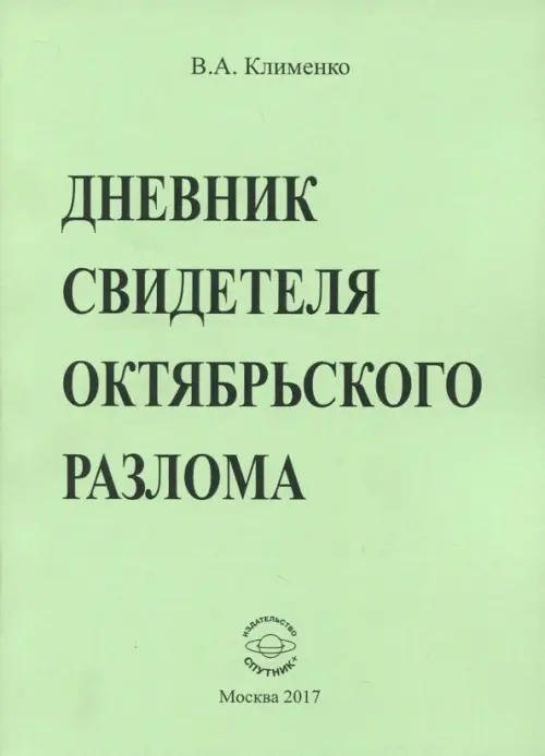 Дневник свидетеля Октябрьского разлома