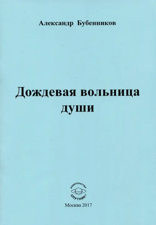 

Дождевая вольница души. Стихи, Голубой
