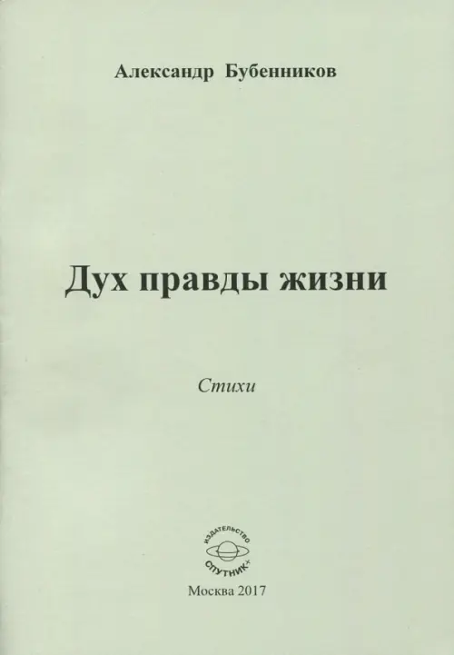 

Дух правды жизни, Серый