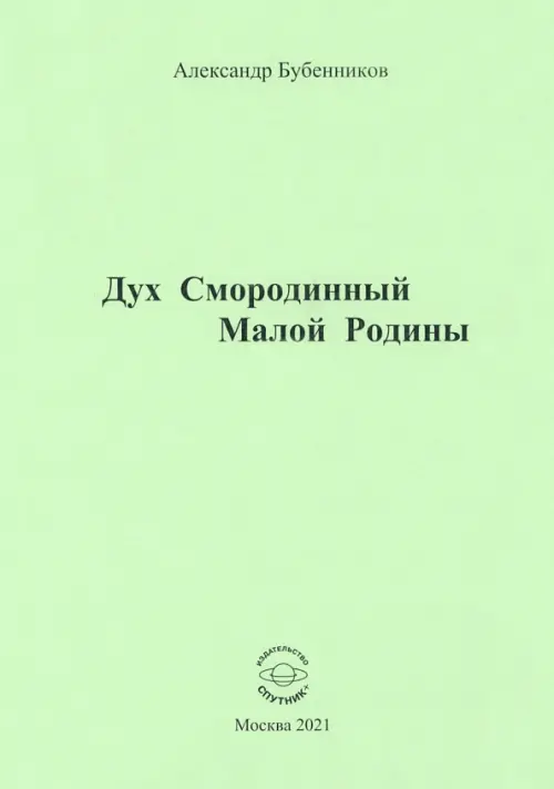 

Дух Смородинный Малой Родины. Стихи, Зелёный