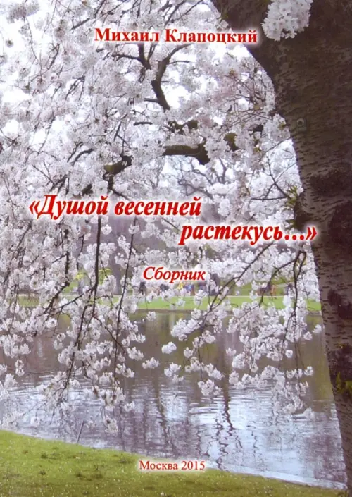 

Душой весенней растекусь… Сборник стихов