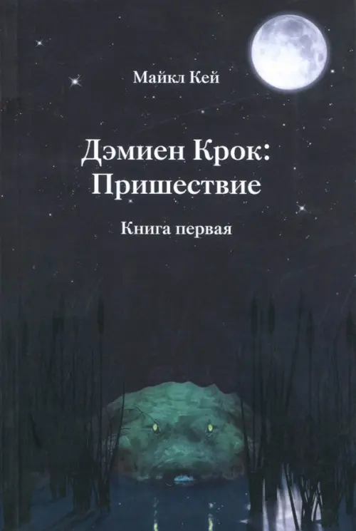 

Дэмиен Крок: Пришествие. Книга 1, Чёрный