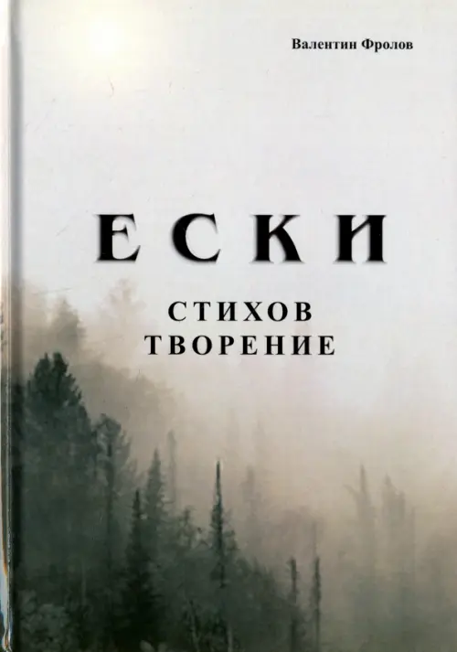 

Е С К И. Стихов творение, Серый
