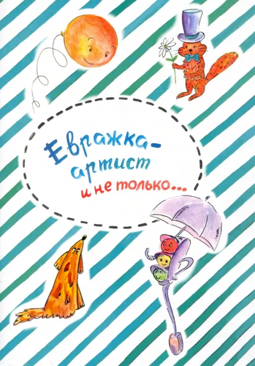 

Евражка - артист и не только…
