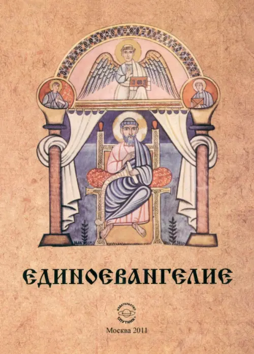 

Единоевангелие (Компьютерная интеграция четырех Евангелий), Оранжевый