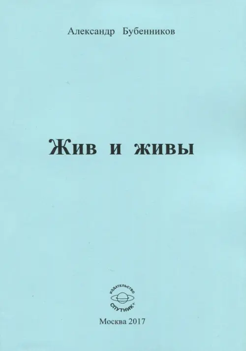 

Жив и живы, Голубой