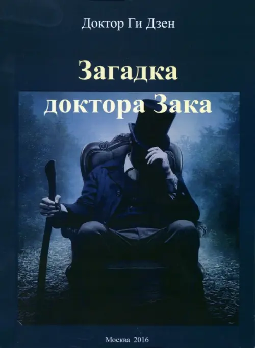 

Загадка доктора Зака, Синий
