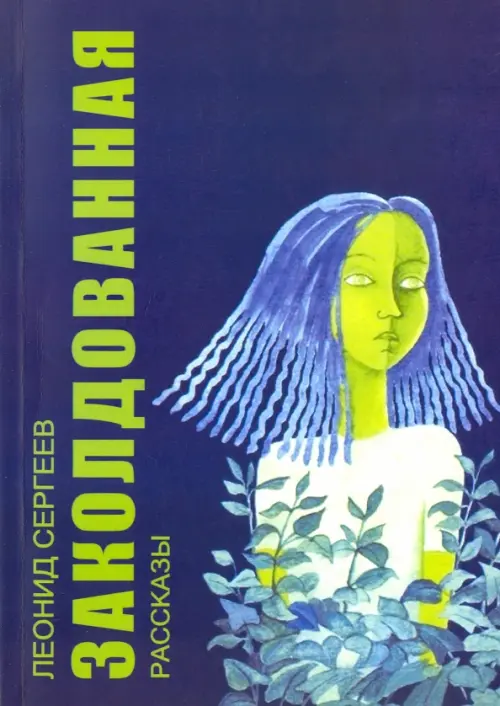 

Заколдованная, Синий