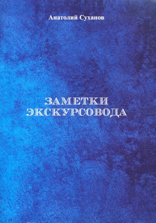 

Заметки экскурсовода, Синий