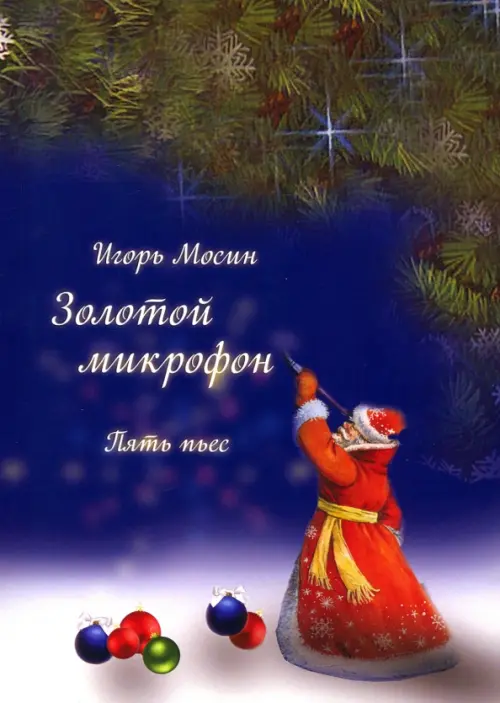 

Золотой микрофон. Пять пьес, Синий