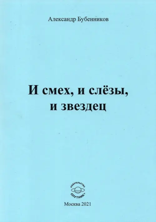 

И смех, и слёзы, и звездец, Голубой