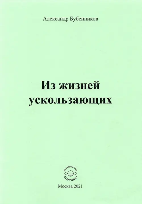

Из жизней ускользающих, Зелёный