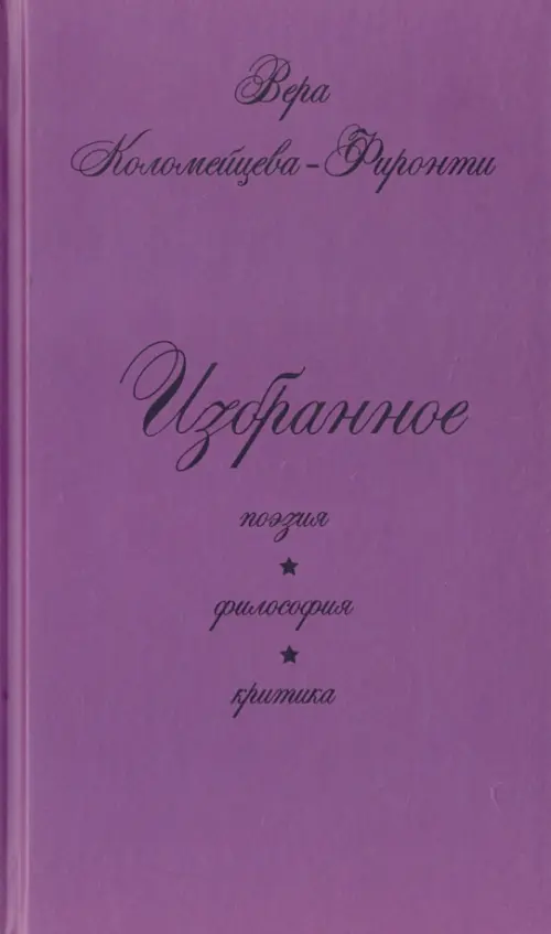 

Избранное. Поэзия. Философия. Критика, Фиолетовый