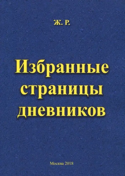 

Избранные страницы дневников, Синий