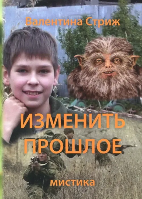 

Изменить прошлое. Том 2