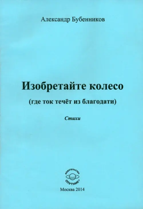 

Изобретайте колесо (где ток течёт из благодати), Голубой