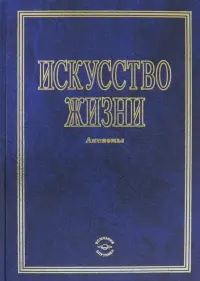 Искусство жизни