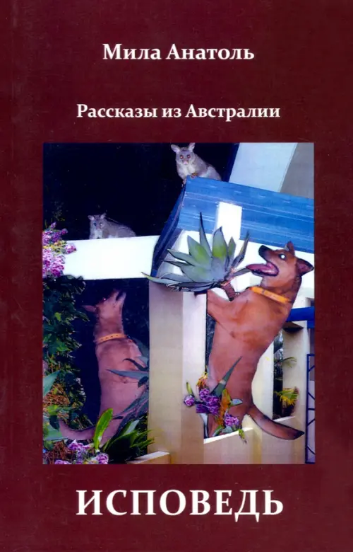 

Исповедь. Рассказы из Австралии, Красный