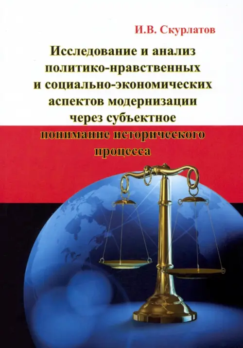 

Исследование и анализ политико-нравственных и социально-экономических аспектов модернизации