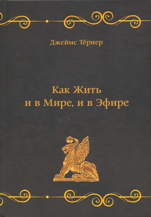 

Как Жить и в Мире, и в Эфире, или Веганский Мясник, Чёрный