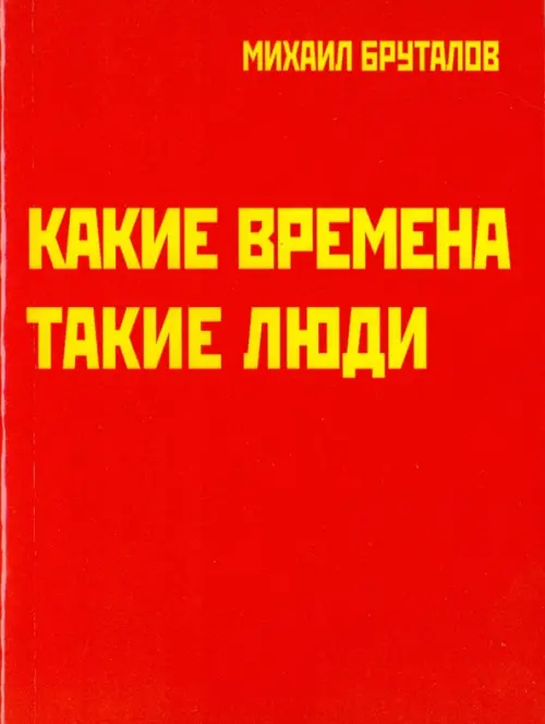 

Какие времена - такие люди. Карнавал стихов, Красный