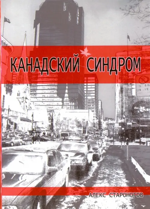 

Канадский синдром, Серый