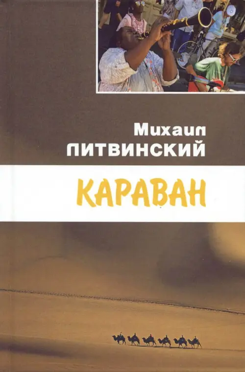 

Караван, Жёлтый