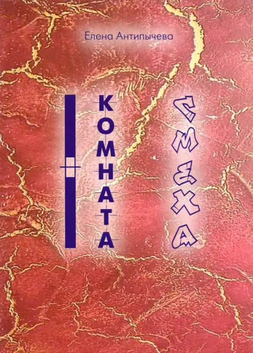 

Комната Смеха, Красный