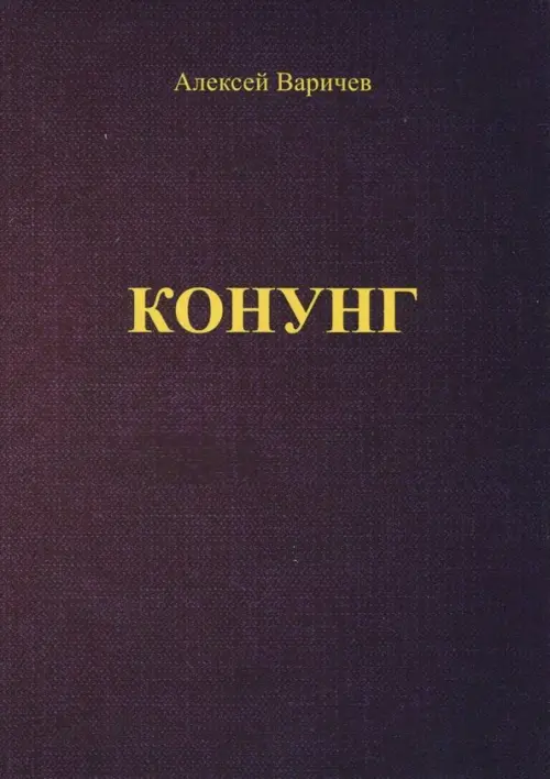 

Конунг, Фиолетовый