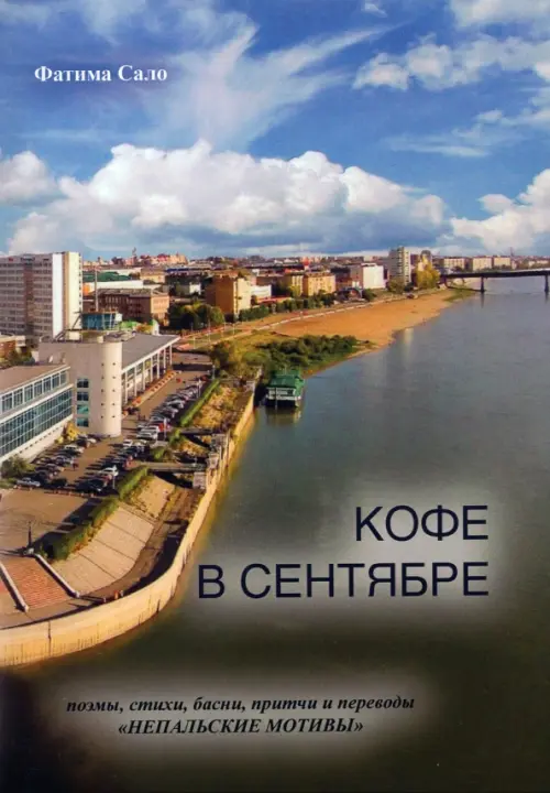 

Кофе в сентябре