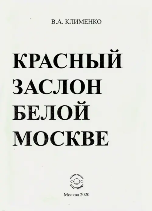 

Красный заслон белой Москве, Зелёный