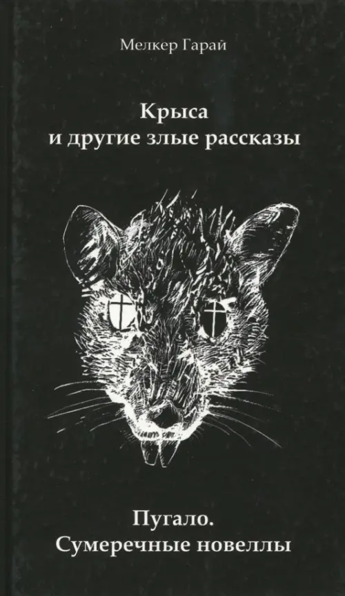 

Крыса и другие злые рассказы. Пугало. Сумеречные новеллы, Чёрный