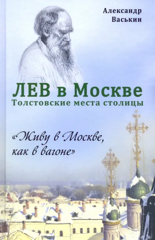 

Лев в Москве. Толстовские места столицы, Голубой