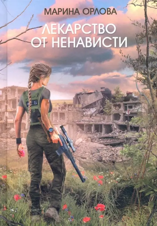 

Лекарство от ненависти, Фиолетовый