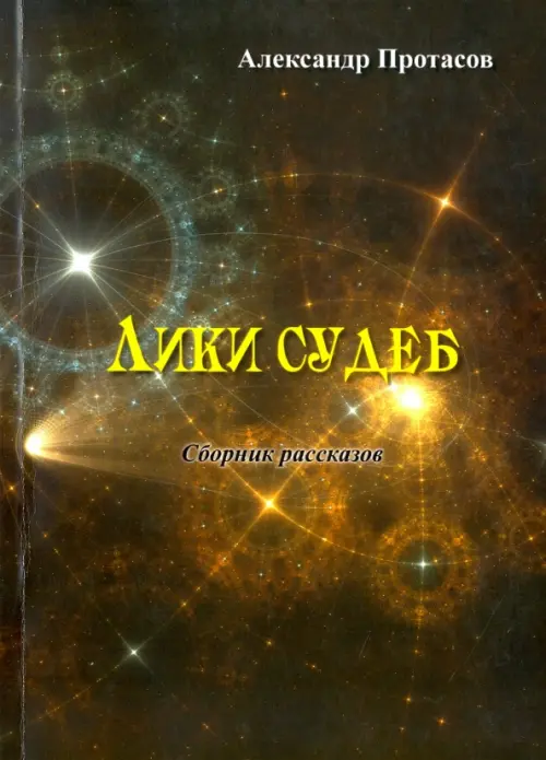 

Лики судеб. Сборник рассказов