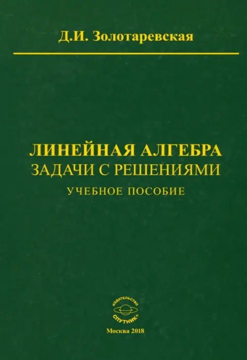 

Линейная алгебра. Задачи с решениями. Учебное пособие, Зелёный