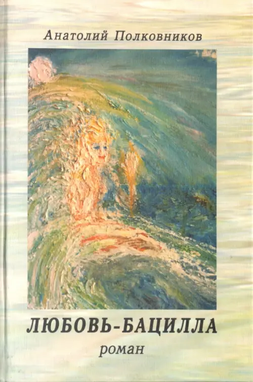 

Любовь-бацилла, Зелёный