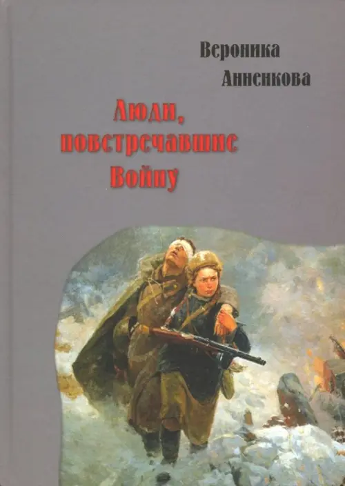 

Люди, повстречавшие войну, Серый