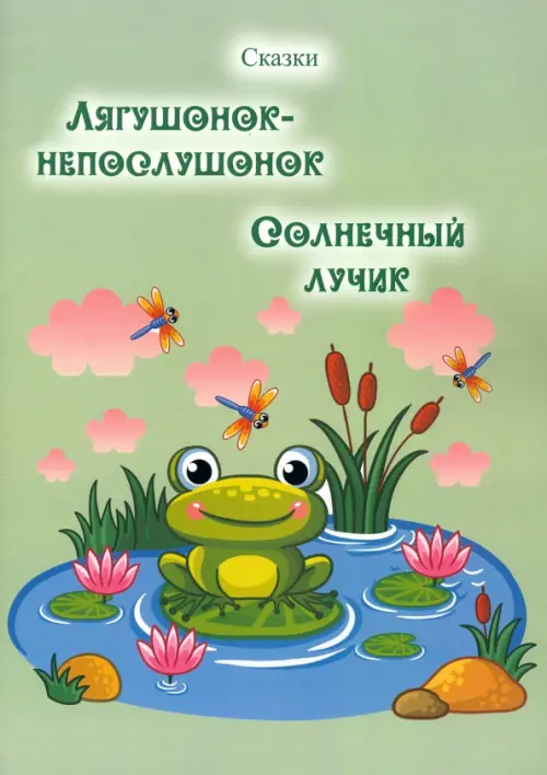 

Лягушонок-непослушонок. Солнечный лучик. Сказки, Зелёный