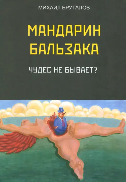 

Мандарин Бальзака. Чудес не бывает, Чёрный