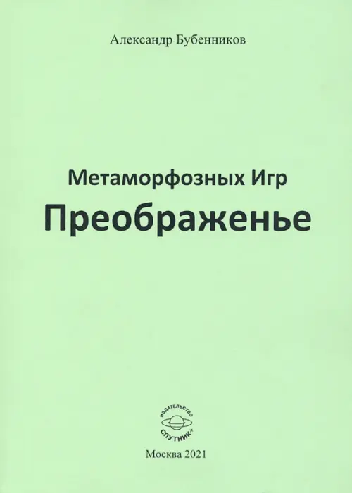 

Метаморфозных Игр Преображенье, Зелёный