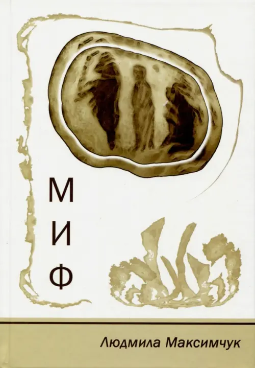 

МИФ, Белый