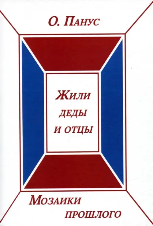 

Мозаики прошлого. Книга вторая. Жили деды и отцы, Белый