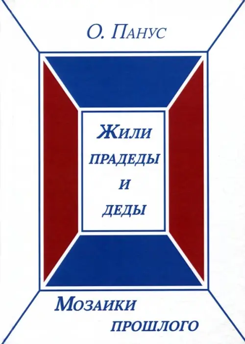 

Мозаики прошлого. Книга первая. Жили прадеды и деды, Белый