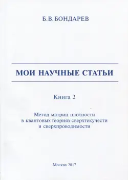 Мои научные статьи. Книга 2. Метод матриц плотности в квантовых теориях сверхтекучести