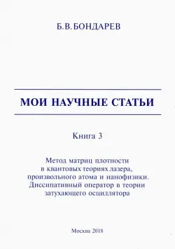 Мои научные статьи. Книга 3. Метод матриц плотности в квантовых теориях лазера, произвольного атома