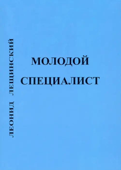 

Молодой специалист, Голубой